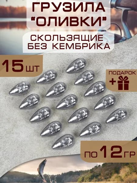 Набор рыболовных грузил "Оливка, капля скользящая без кембрика" 15штук по 12 грамм/набор грузил/рыболовные аксессуары