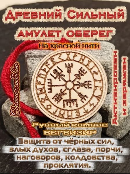 Рунный Компас Вегвизир на красной нити. Древний Сильный Амулет Оберег. Мощная защита от сглаза, порчи, заговоров, колдавства. Дарит удачу, достаток, благополучие.