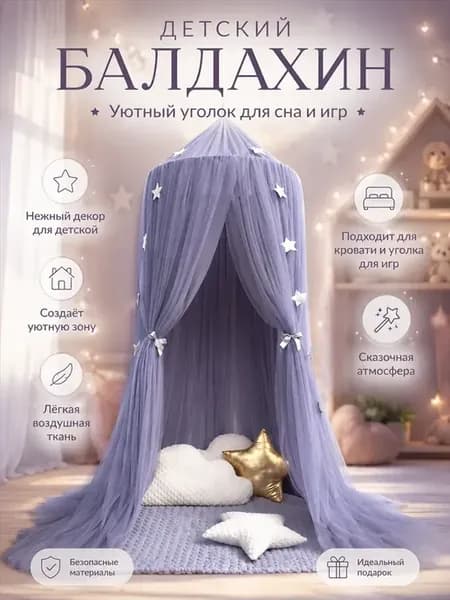 Сетка-занавес для кровати, декор Цв. Синий