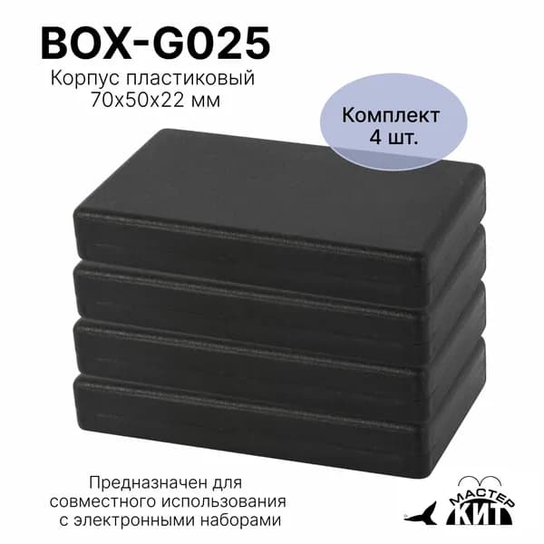 Набор пластиковых корпусов 4 штуки, 70x50x22 мм, для электронных наборов, BOX G025 4 Мастер Кит