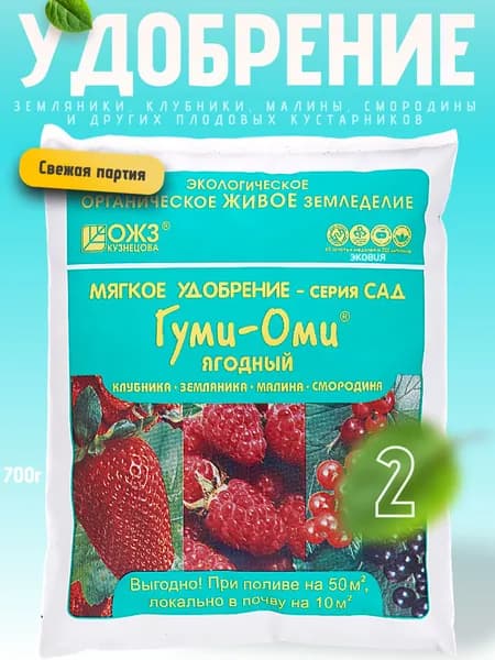 Удобрение Гуми Оми Земляника Клубника Малина 2 шт по 0,7 кг