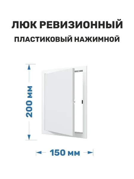 Люк ревизионный пластиковый 150х200 нажимной