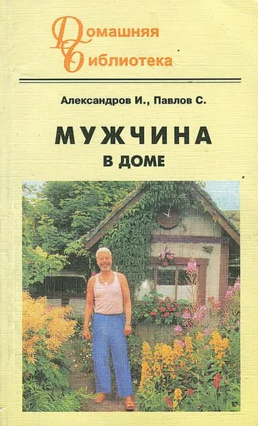 Мужчина в доме | Александров Игорь Юрьевич, Павлов С.