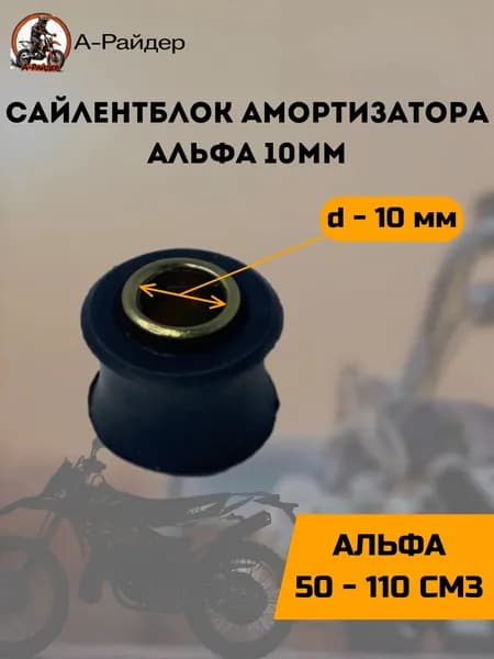 Сайлентблоки на мопед Альфа d-10мм