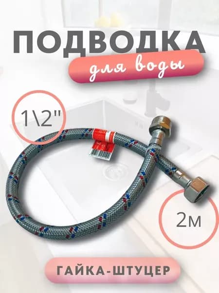 Подводка для воды1 2" гайка-штуцер 2,0 м