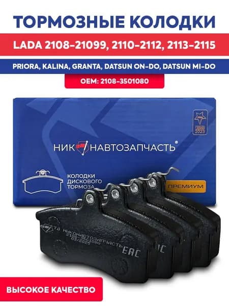 Колодки тормозные для автомобилей ВАЗ 2108, 2109, 2110 2112 2114 2115, LADA Гранта, Приора, Калина, Datsun