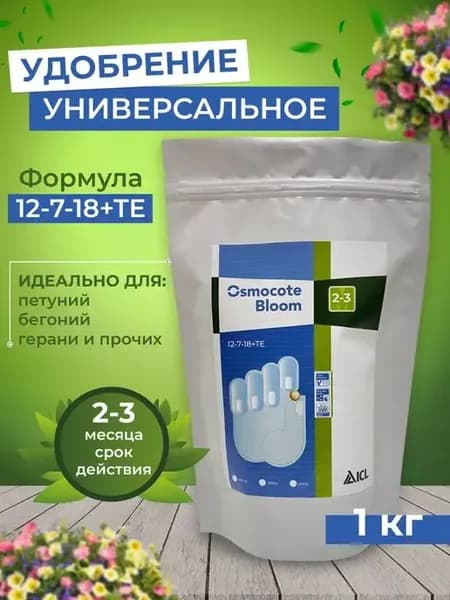 Удобрение Осмокот Bloom 2-3 мес