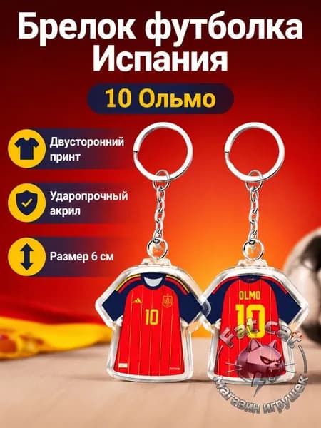 Брелок для ключей с майкой сборной Испании 2026, 6 см, двусторонний, акрил, красный: OLMO 10