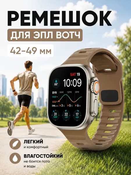 Ремешок для Apple Watch силиконовый 42 мм, 44 мм, 45 мм, 49 мм - светло-коричневый