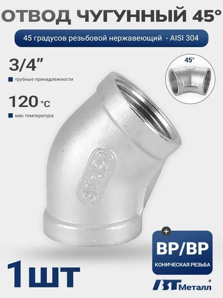 Отвод трубный 45 градусов 3/4" (ДУ20) ВР/ВР, нержавеющий AISI 304, для систем водоснабжения и отопления, 1 шт