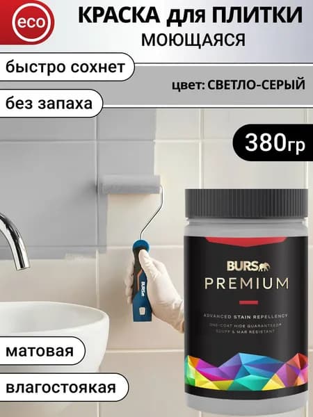 Краска для плитки для кафеля быстросохнущая без запаха, Светло-серая, 380г