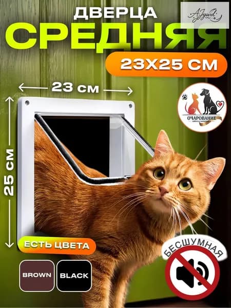 Дверца для кошек Котоход Дверь для кота 23x25x5 см, белая