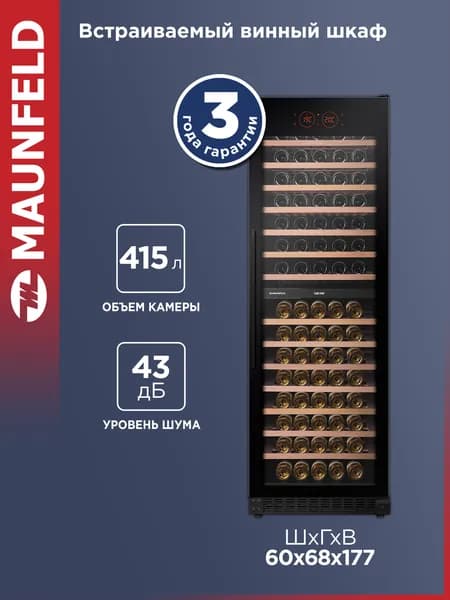 Винный шкаф MAUNFELD MBWC-415D171, встраиваемый, 171 бутылка, 43 дБ, 415 литров