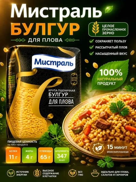 Крупа булгур Мистраль Для плова, 500г