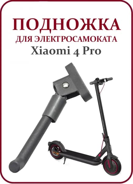Подножка для электросамоката Xiaomi 4 Pro, металл, центральная опора