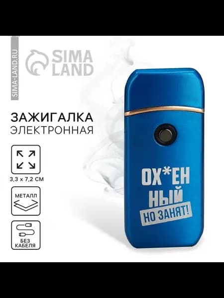 Зажигалка электронная «Занят»