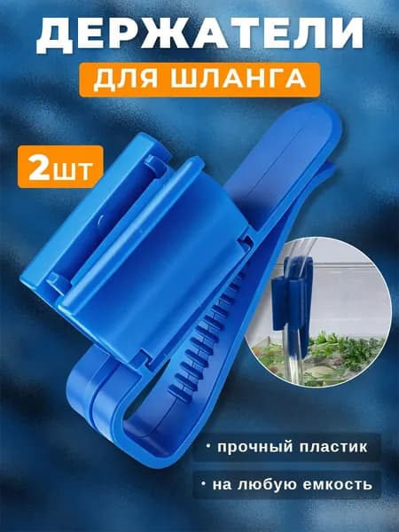 Держатель для шланга 2 шт Прочный пластик, универсальный крепеж для ведра и аквариума