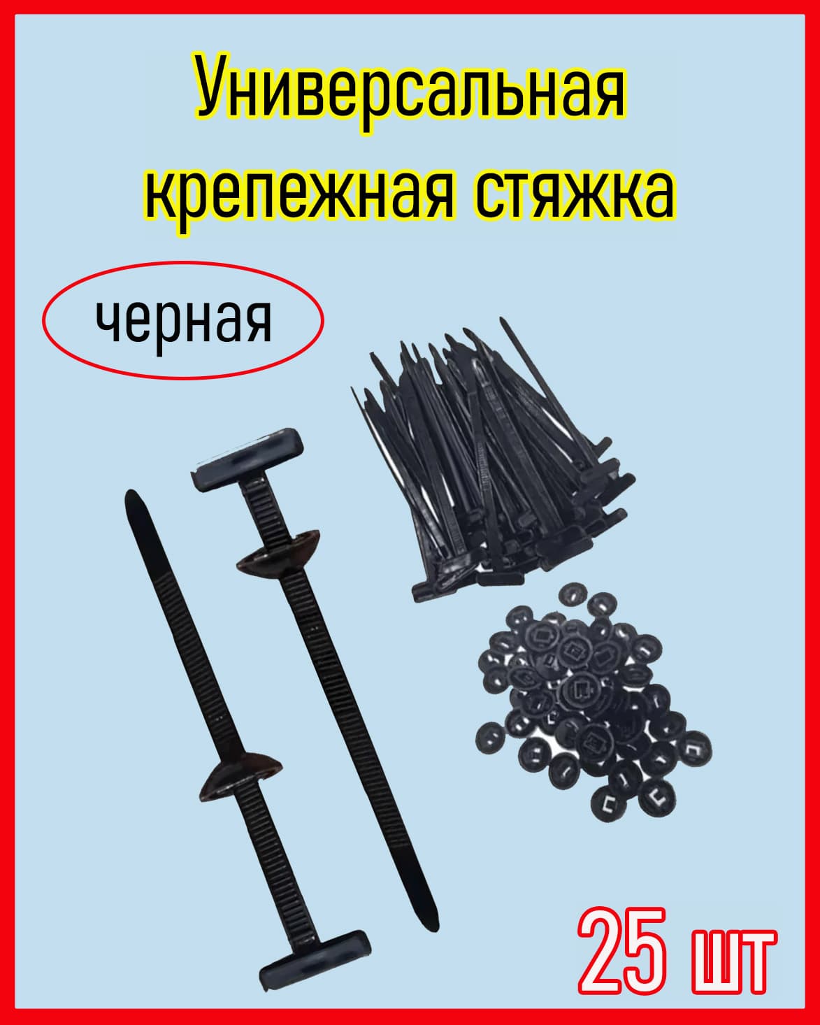 Клипса крепежная автомобильная, 25 шт.
