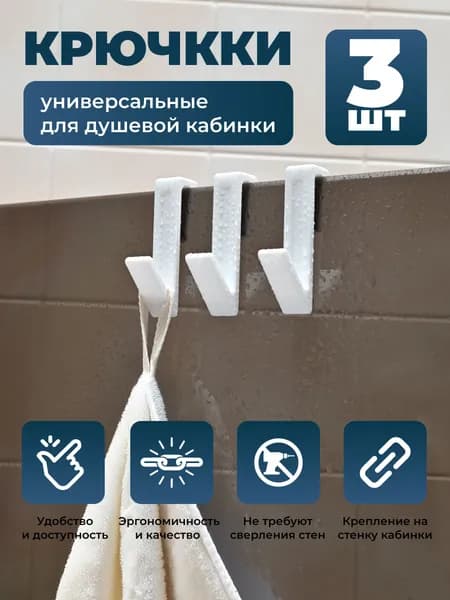 Крючок для ванной / на душевую кабинку (белый)