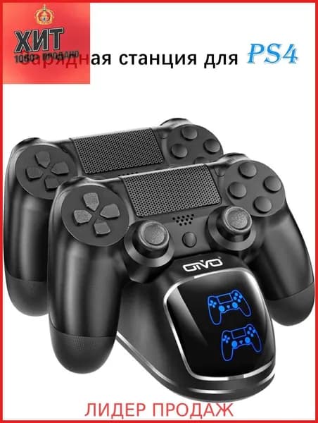 Зарядная станция для PS4 (Dualshock 4): быстрая зарядка за 1.8 ч, интеллектуальная защита от перезаряда и надежность