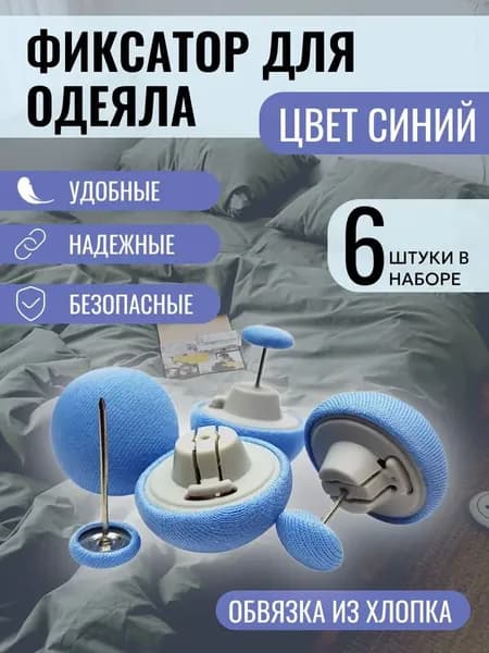 Фиксаторы для одеяла и простыни/ Клипсы зажимы для пододеяльника и простыни/ Держатели для постельного белья, покрывала и штор, 6 шт