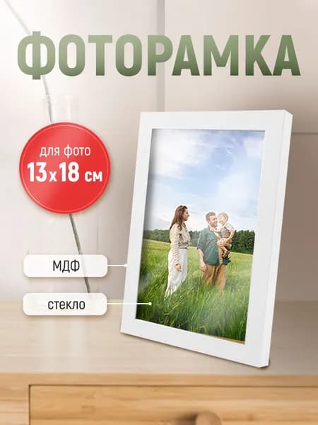 Рамка для фото фоторамка с ножкой-подставкой 13х18 белая дерево