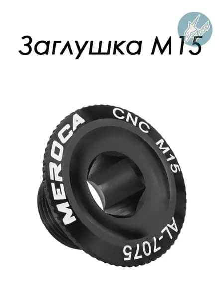Заглушка Meroca шатуна под Hollowtech/IXF, М15, чёрная