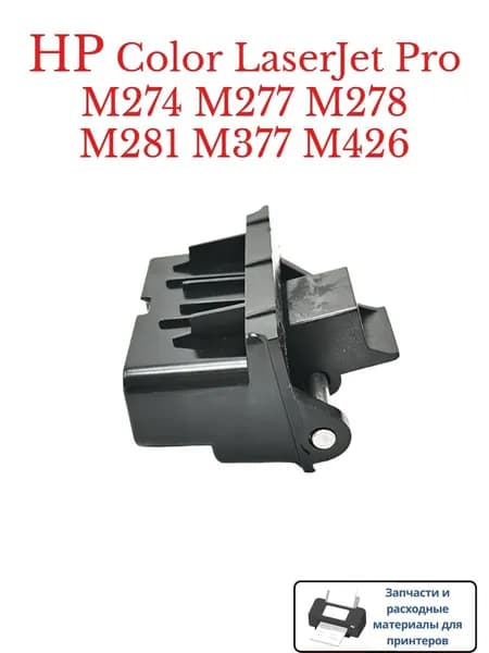 Расходник для печати 1 шт. Петля крышки автоподатчика B3Q10-60130 для МФУ HP Color LaserJet Pro M274 M277 M278 M281 M377 M426