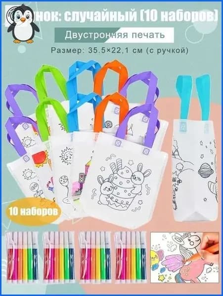 Пакеты с граффити и раскрасками: детские подарочные пакеты из нетканого материала, предметы искусства и поделки с цветным наполнением и росписью, 10 комплектов, двусторонняя печать.