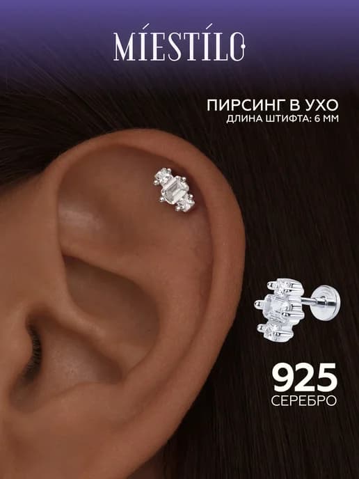 Пирсинг в ухо серебро 925 серьга хеликс с камнями