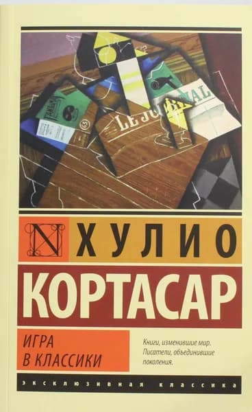 Книга Игра в классики