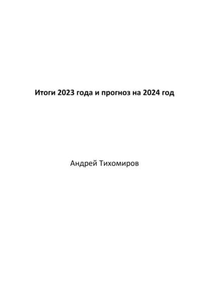 Итоги 2023 года и прогноз на 2024 год | Тихомиров Андрей Евгеньевич | Электронная книга