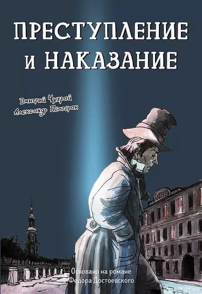Книга Феникс Классическая литература в комиксах, Преступление и наказание, 2024 г.