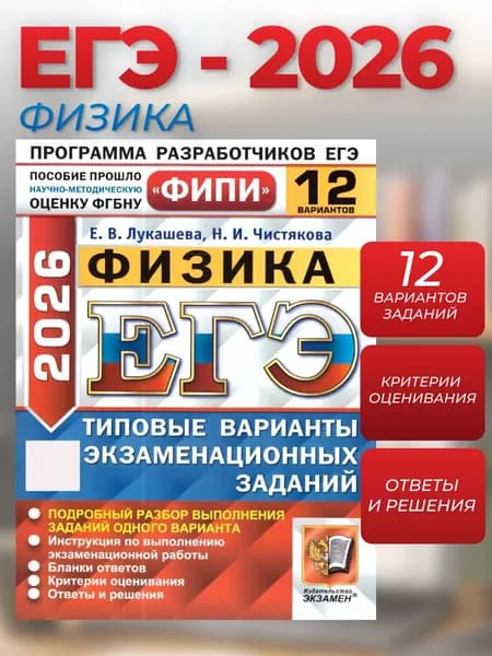 ЕГЭ 2026 Физика. Типовые варианты экзаменационных заданий. 12 вариантов. ФИПИ | Лукашева Екатерина Викентьевна, Чистякова Н.