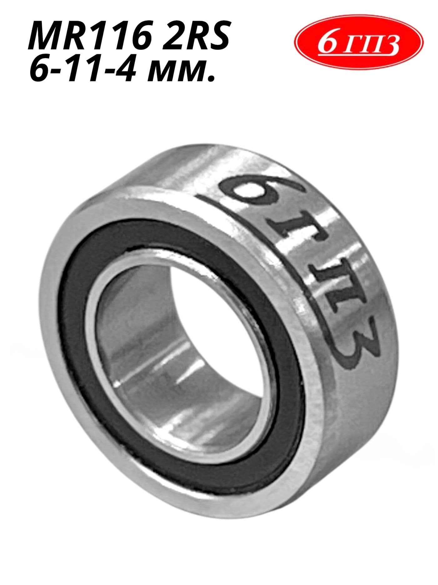 Подшипник MR116 2RS (6-11-4 мм) Россия