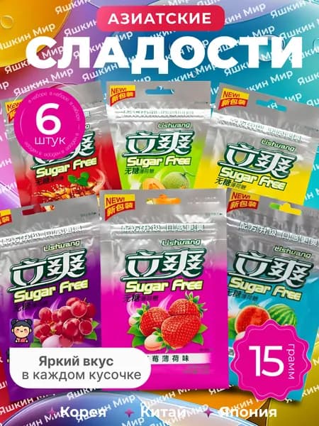 Азиатские конфеты 6 пачек