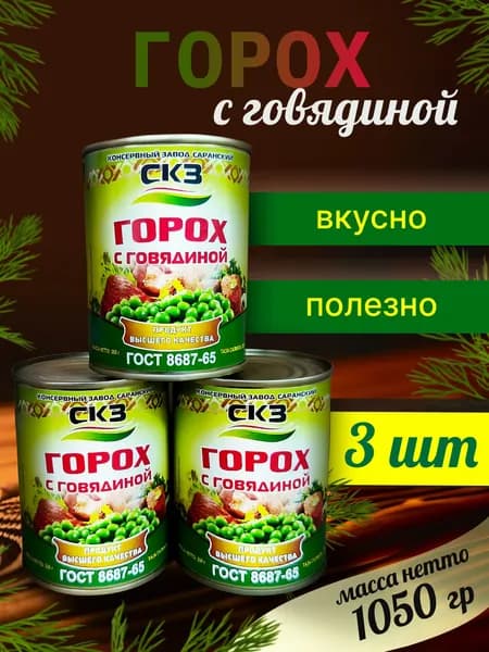 Горох с говядиной 3 банки 350гр. СКЗ (Саранский консервный завод) ГОСТ 8687-65