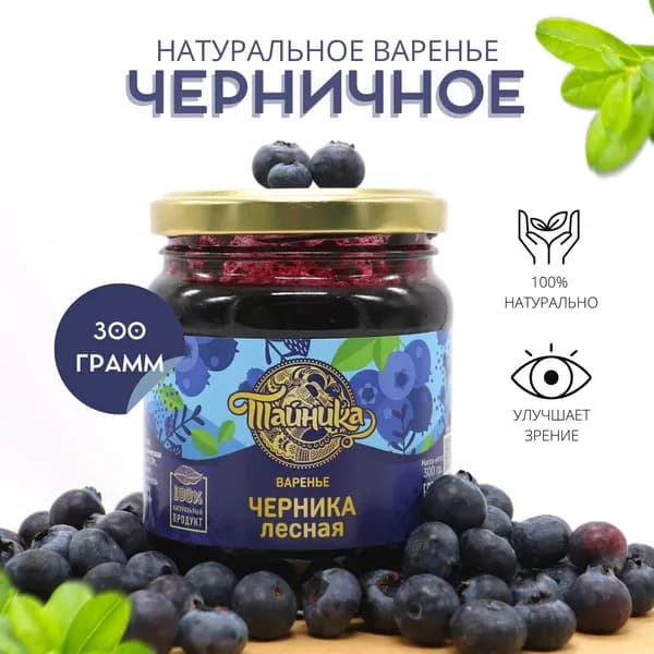 Варенье Тайника "Черника лесная" натуральное органическое, 300 грамм, ягодный черничный десерт, вкусный подарок, полезные сладости