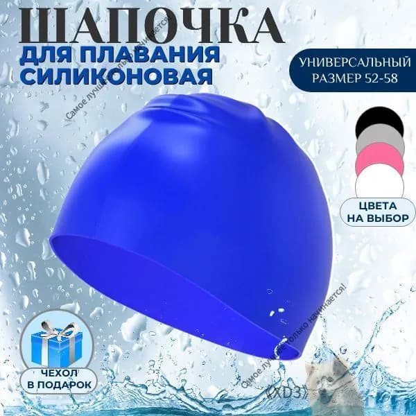 Шапочка для плавания, размер: 52-58