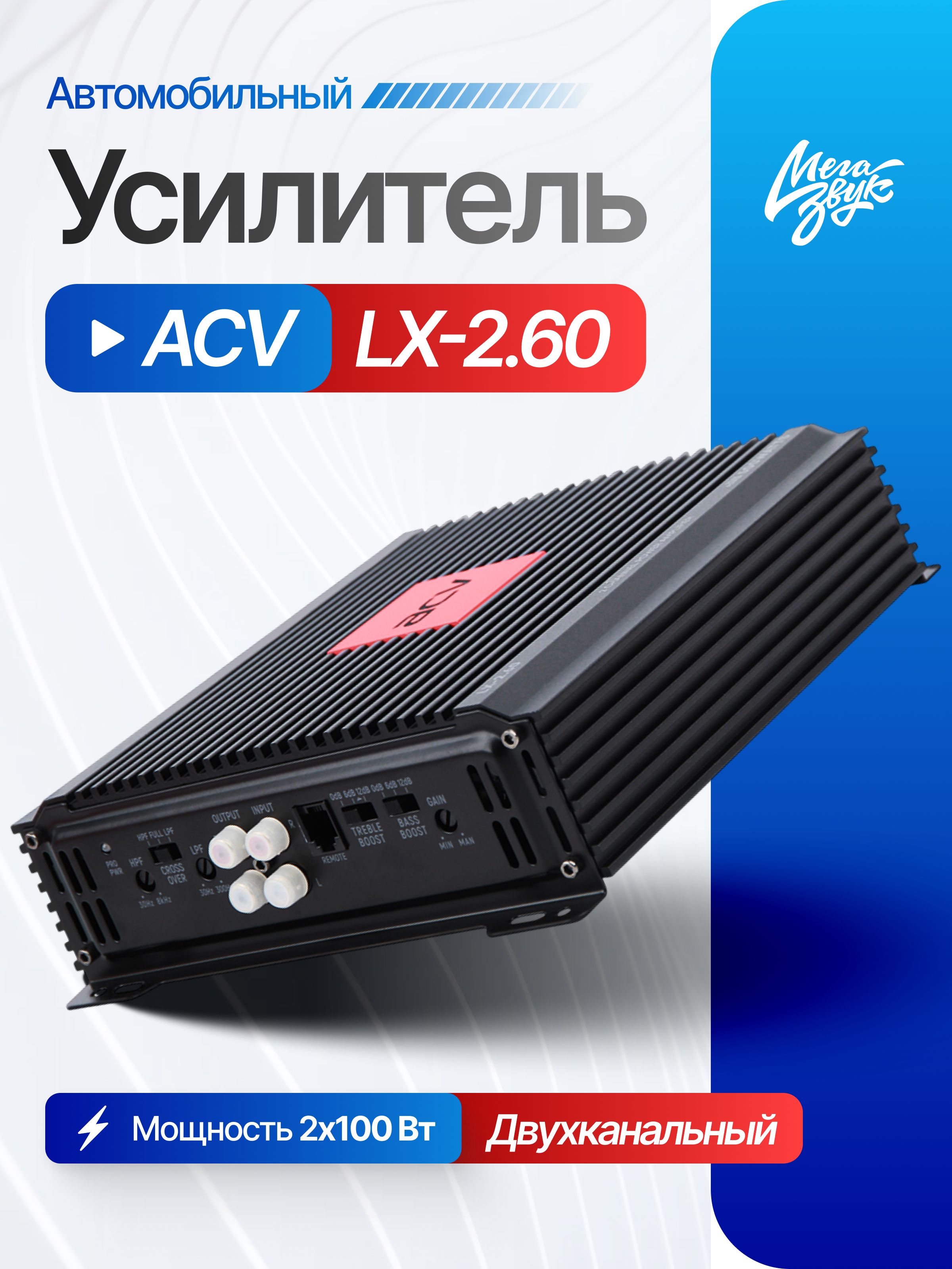 Автомобильный 2-х канальный усилитель звука для акустики ACV LX-2.60, для колонок в машину