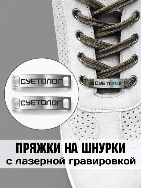 Декор для обуви 2 шт. Суетолог.