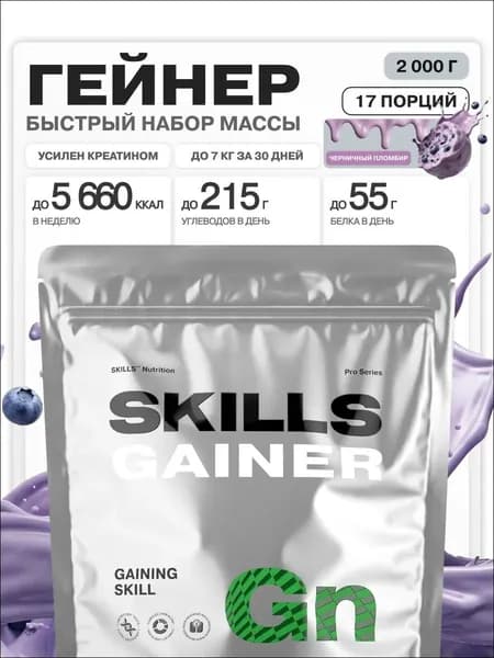 Гейнер, 2000 г, Черничный йогурт, SKILLS