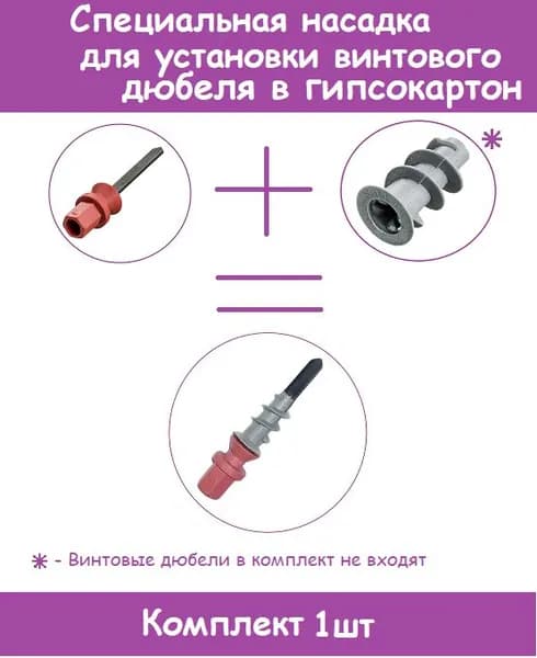 Специальная сверловая насадка (Бита) для винтового дюбеля "Дрива" (Комплект 1шт)
