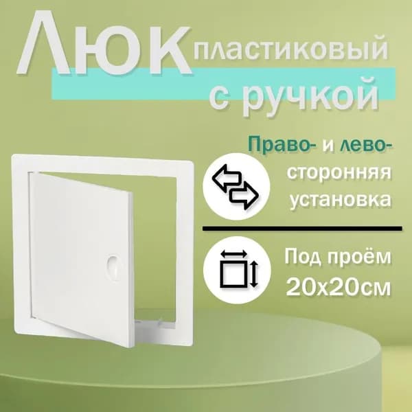 Люк ревизионный пластиковый 20х20см с ручкой