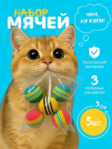 Игрушки (мячики) для кошек, 5 шт
