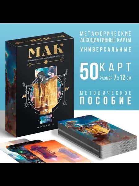 Метафорические ассоциативные карты Космос внутри, 50 карт (712 см), 16+