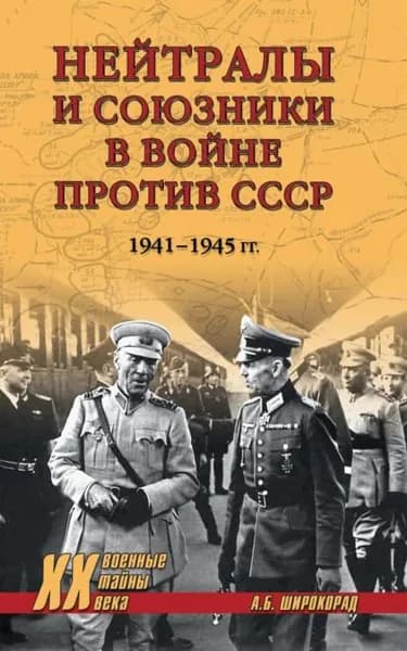 Нейтралы и союзники в войне против СССР. 19411945 гг. | Широкорад Александр Борисович | Электронная книга