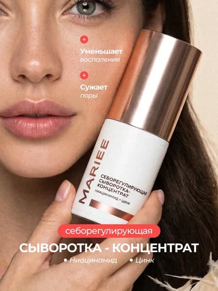 MARIEE Сыворотка с ниацинамидом и цинком для лица, от черных точек и высыпаний, 30мл