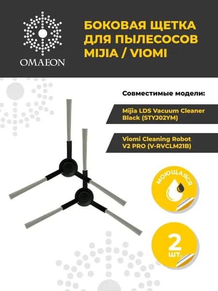Боковая щетка для робот-пылесоса LDS Vacuum Cleaner STYJ02YM, 2 шт.