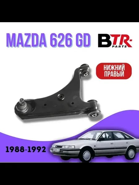 Рычаг передний MAZDA 626 нижний, правый